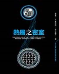 熱層之密室